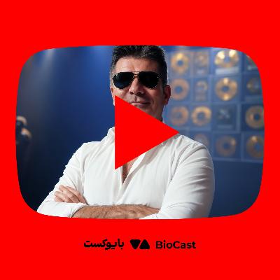زندگینامه سایمون کاول؛ مردی که دنیای استعدادیابی را متحول کرد - از یوتوب بایوکست