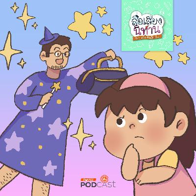 สื่อเสียงนิทาน : นิทานเด็กเล็ก : กระเป๋าวิเศษของพ่อ สื่อเสียงนิทาน : นิทานเด็กเล็ก : กระเป๋าวิเศษของพ่อ