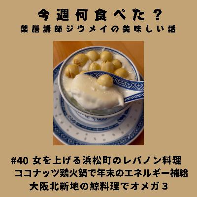#40 女を上げる浜松町のレバノン料理/ココナッツ鶏火鍋で年末のエネルギー補給/大阪北新地の鯨料理でオメガ3 #40 女を上げる浜松町のレバノン料理/ココナッツ鶏火鍋で年末のエネルギー補給/大阪北新地の鯨料理でオメガ3