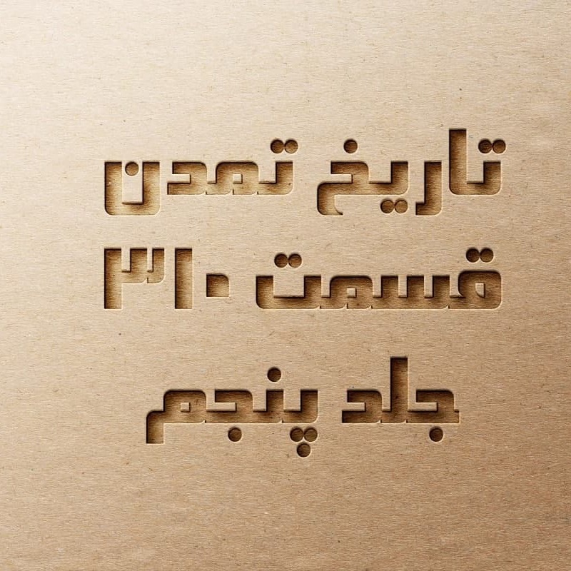 تاریخ تمدن قسمت ۳۱۰