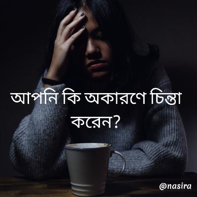 Apni ki okarone duschinta koren?/আপনি কি অকারণে চিন্তা করেন?