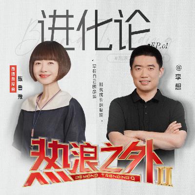 鲁豫对话李想：被赶出公司却选择和解，一场跨越19年的蜕变丨热浪之外Vol01