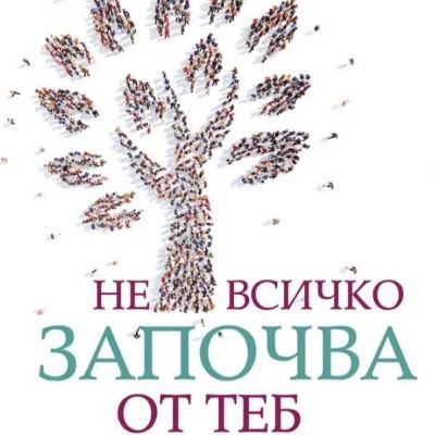 Не всичко започва от теб от Марк Уолин