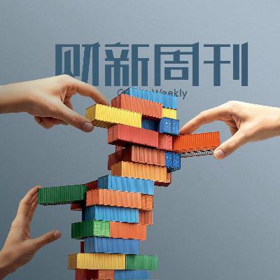 Caixin | 财新周刊2025年第40期导播