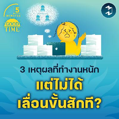 3 เหตุผลว่าทำไม “ทำงานหนัก แต่ไม่ได้เลื่อนขั้นสักที?” | 5M EP.2322