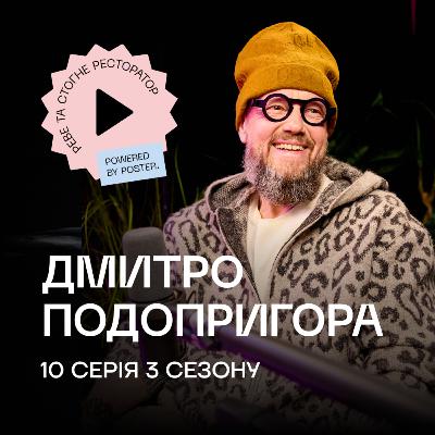 Дмитро Подопригора про ресторанний бізнес в Дніпрі, італійських постачальників та ціни в закладах