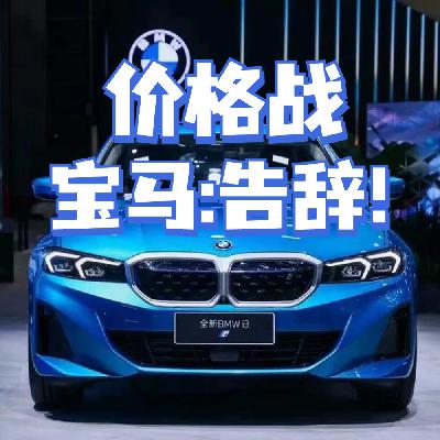 宝马退出价格战，涨价违约拒交车！你还愿意为它买单吗？
