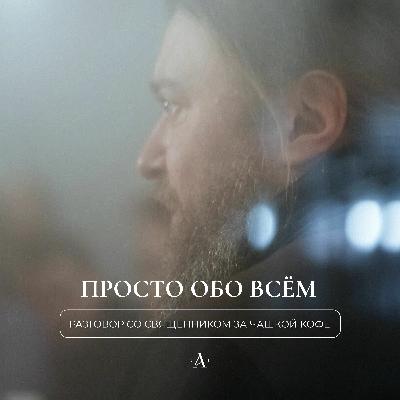 8 Беседа о животных, искусственном интеллекте, о понятии "христианин" и страданиях человека. 8 Беседа о животных, искусственном интеллекте, о понятии "христианин" и страданиях человека.