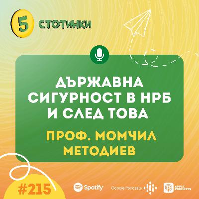 S7E215 – Проф. Момчил Методиев Държавна сигурност в НРБ и след това - 5 стотинки подкаст S7E215 – Проф. Момчил Методиев Държавна сигурност в НРБ и след това - 5 стотинки подкаст