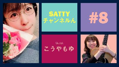 Guest こうやもゆちゃんとトーク! ラジオ「Sattyチャンネルん」#8 Guest こうやもゆちゃんとトーク! ラジオ「Sattyチャンネルん」#8