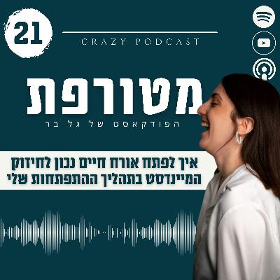 פרק 21- איך לפתח אורח חיים נכון לחיזוק המיינדסט בתהליך ההתפתחות שלי