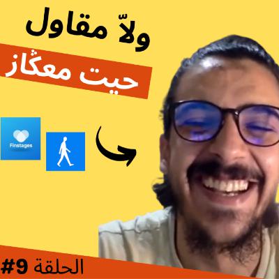 #9 Entrepreneur, الديبلوم و الخدمة, الأولويات في الحياة - Ahmed Bouzoubaa