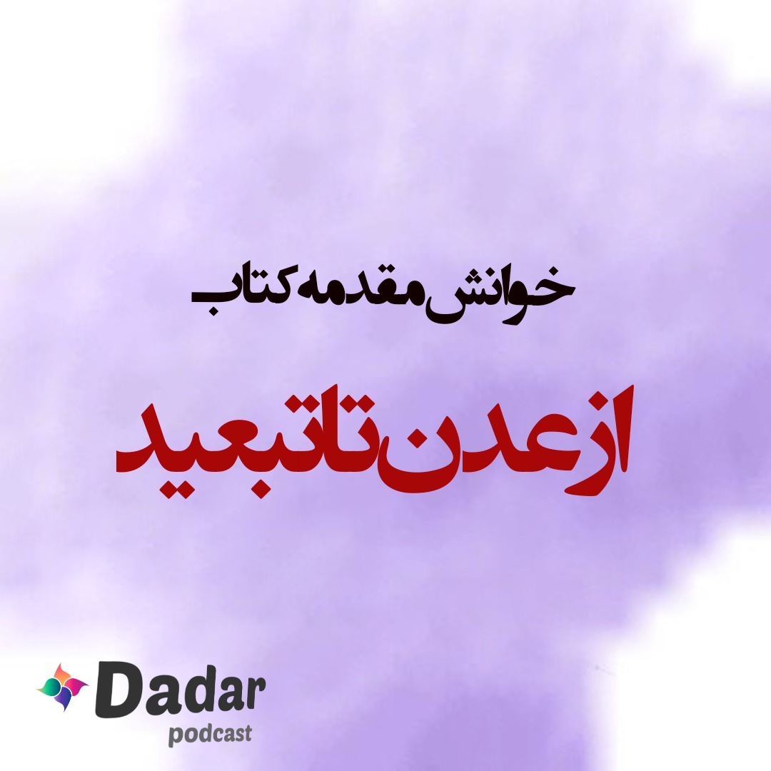 خوانش مقدمه‌ی کتاب از عدن تا تبعید