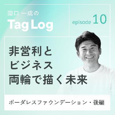 #10【後編】非営利とビジネス両輪で描く未来|ボーダレスファウンデーション #10【後編】非営利とビジネス両輪で描く未来|ボーダレスファウンデーション
