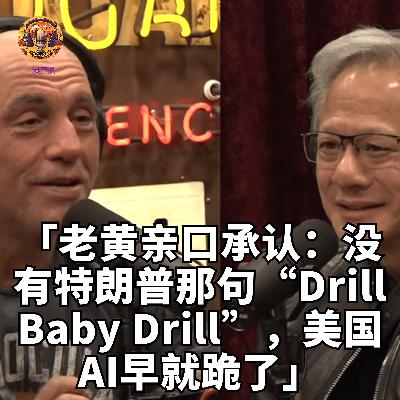 黄仁勋x Joe·Rogan(上)老黄亲口承认:没有特朗普,美国AI就跪了! 黄仁勋x Joe·Rogan(上)老黄亲口承认:没有特朗普,美国AI就跪了!