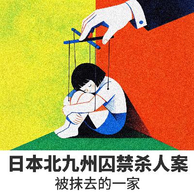 日本北九州囚禁杀人案——被抹去的一家 日本北九州囚禁杀人案——被抹去的一家