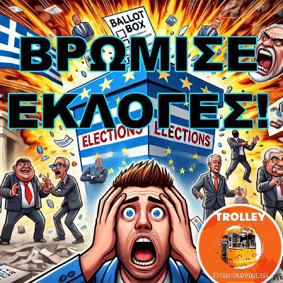 Το λεφτόδεντρο ανθίζει στο δρόμο προς τις εκλογές - Trolley S1E18