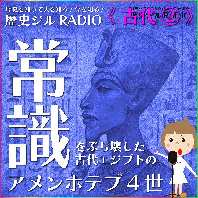 【通史/学び直し&受験に】古代エジプトの革命児!一神教のルーツをつくった「アメンホテプ4世」の話 【通史/学び直し&受験に】古代エジプトの革命児!一神教のルーツをつくった「アメンホテプ4世」の話