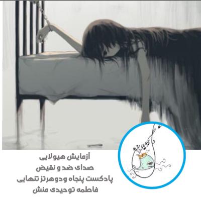 آزمایش هیولایی صدای ضد و نقیض