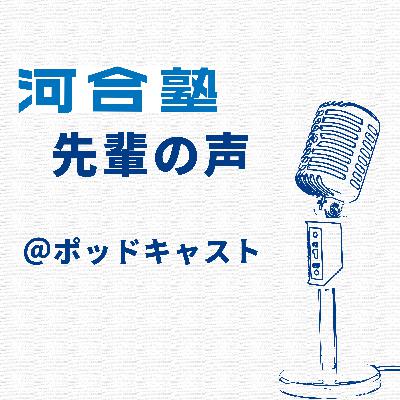 河合塾 先輩の声@Podcast 河合塾 先輩の声@Podcast