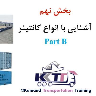 بخش نهم Part B