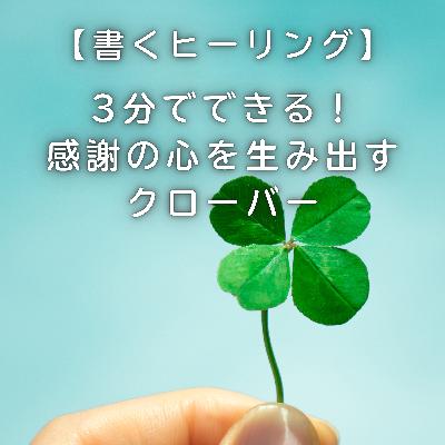 【書くヒーリング】3分でできる！感謝の心を生み出すクローバー