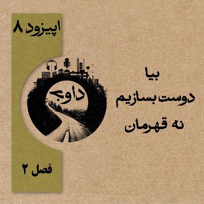 بیا دوست بسازیم، نه قهرمان - اپیزود ۸  (فصل دوم)