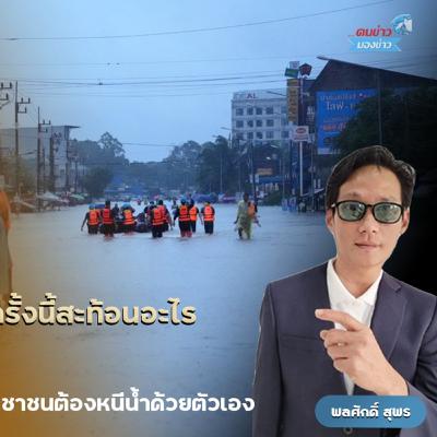 โลกออนไลน์ถล่มรัฐบาลอนุทินยับเยิน ตั้ง “ธรรมนัส” บัญชาการช่วยเหลือผู้ประสบอุทกภัย หรือเข้าไปแตะตัดขาข้าราชการเจ้าหน้าที่ โชว์ภูมิเขลาเบาความรู้ ห้ามแบ่ง 4 โซนช่วยเหลือตามหลักสากล
