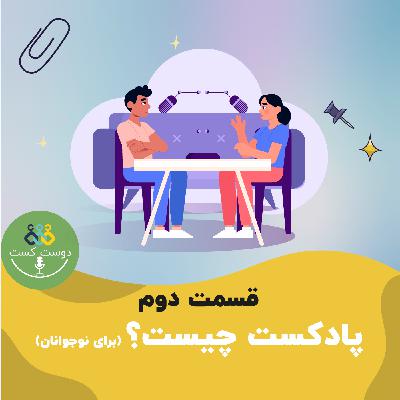 02- پادکست چیست؟ (برای نوجوانان)