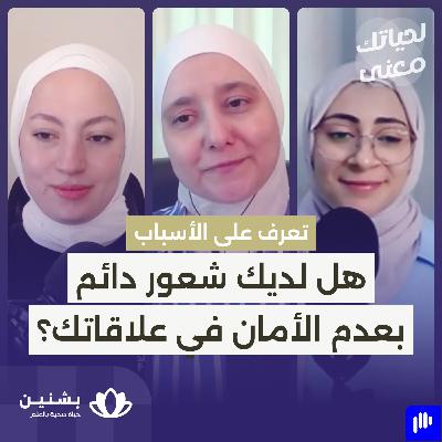 #35 نمط التعلق القلق: علامات وأسباب وطرق للتعامل معه