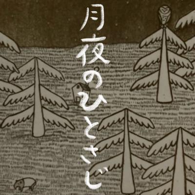 #52 新月 蜻蛉と又吉さんと朗読と歌集 #52 新月 蜻蛉と又吉さんと朗読と歌集