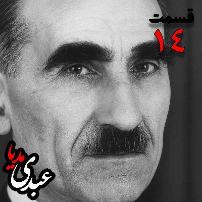 خاطرات مهدی آذر؛ رئیس بیمارستان رازی، وزیر فرهنگ در کابینه دکتر مصدق، عضو مؤسس و از اعضای شورای مرکزی جبهه ملی دوم، پزشک معالج دکتر مصدق، مدیر روزنامه جبهه ملی  به کوشش حبیب لاجوردی _ قسمت چهاردهم