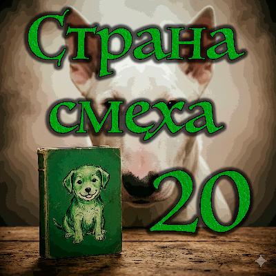 Джонатан Кэрролл Страна смеха (Часть - 3 Глава - 5)