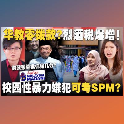 2026财政预算案你给几分？马六甲校园发生悲剧，嫌犯可以考SPM吗？【#新闻随便看 15/10】