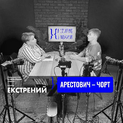 Емма Антонюк, Арестович і Курси для Жінок | Спецвипуск «Я спитаю в Мами»