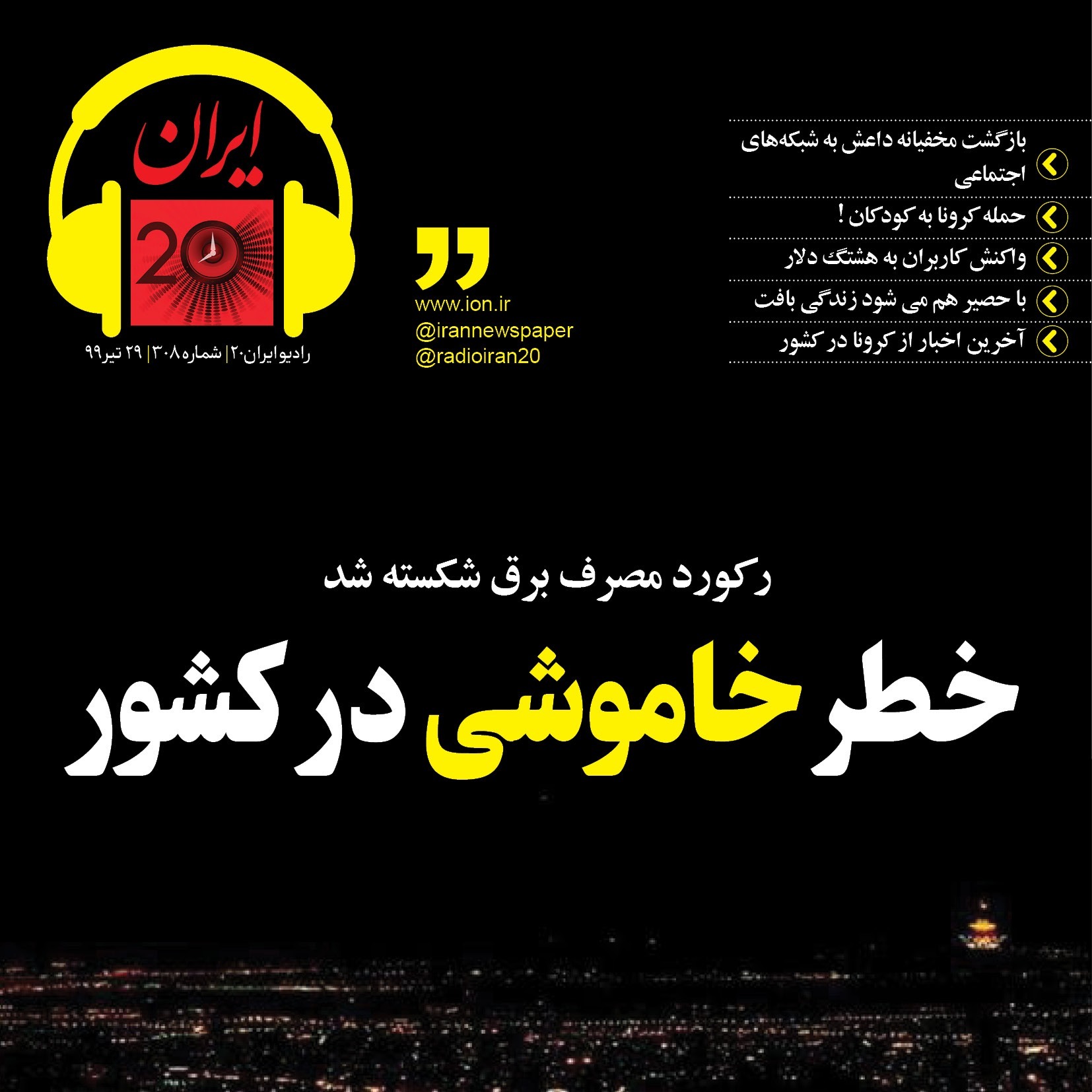 خطر خاموشی در کشور