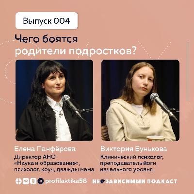 Выпуск 4 • Чего боятся родители подростков • НеЗависимый Подкаст