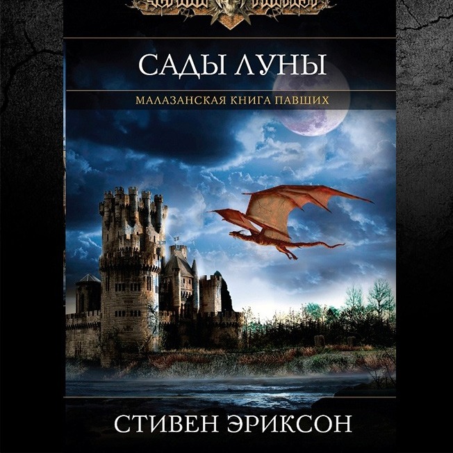 Малазанская книга Павших. Обсуждаем "Сады луны". episode artwork