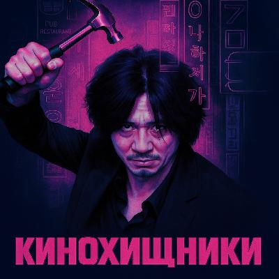 36. Олдбой (2003) | Месть - дело семейное