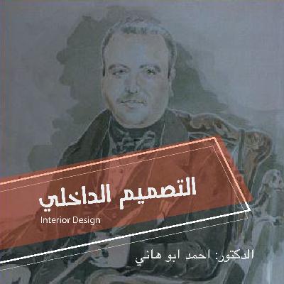 تاريخ التصميم الداخلي العصور الوسطى اللاحقة الجزء الثاني