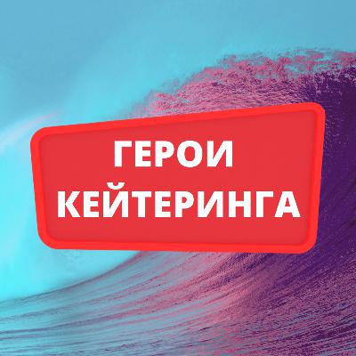Герои кейтеринга. Сезон 1. Эпизод 2. Ольга Бурлуцкая
