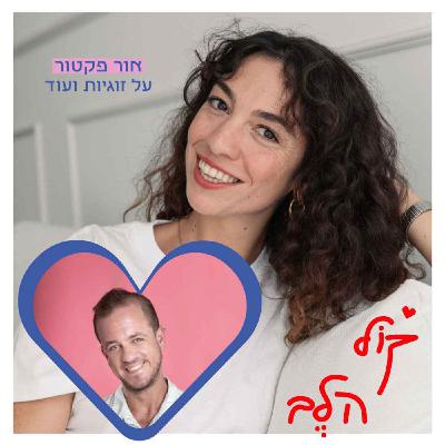 פרק 43: זוגיות, סאטיה, כסף ופונדקאות - אור פקטור