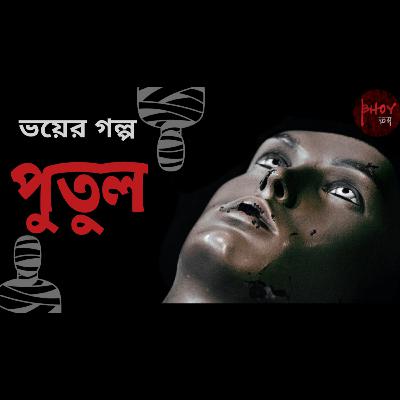 পুতুল । Putul | Bhoyভয়-এর গল্প