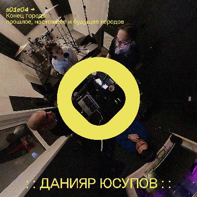 s01e04: Конец города: прошлое, настоящее и будущее городов s01e04: Конец города: прошлое, настоящее и будущее городов