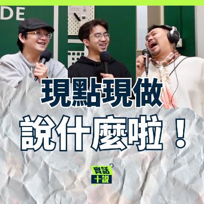 EP184|說什麼啦!|全台中最有默契的漫才團體的2026新希望與2025年未達成的目標?除了辦課程之外最想做這個?/現點現做 EP184|說什麼啦!|全台中最有默契的漫才團體的2026新希望與2025年未達成的目標?除了辦課程之外最想做這個?/現點現做