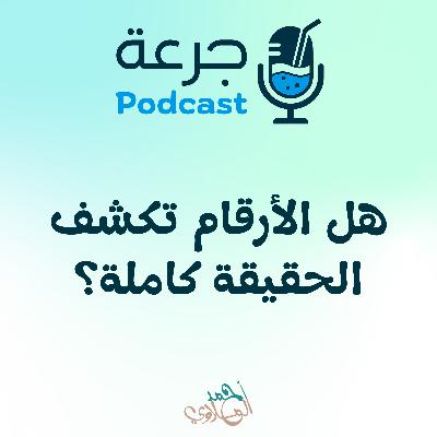 هل الأرقام تكشف الحقيقة كاملة؟
