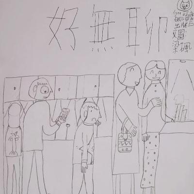 🍄《好無聊》🪄  (無聊/博物館/平衡時空)