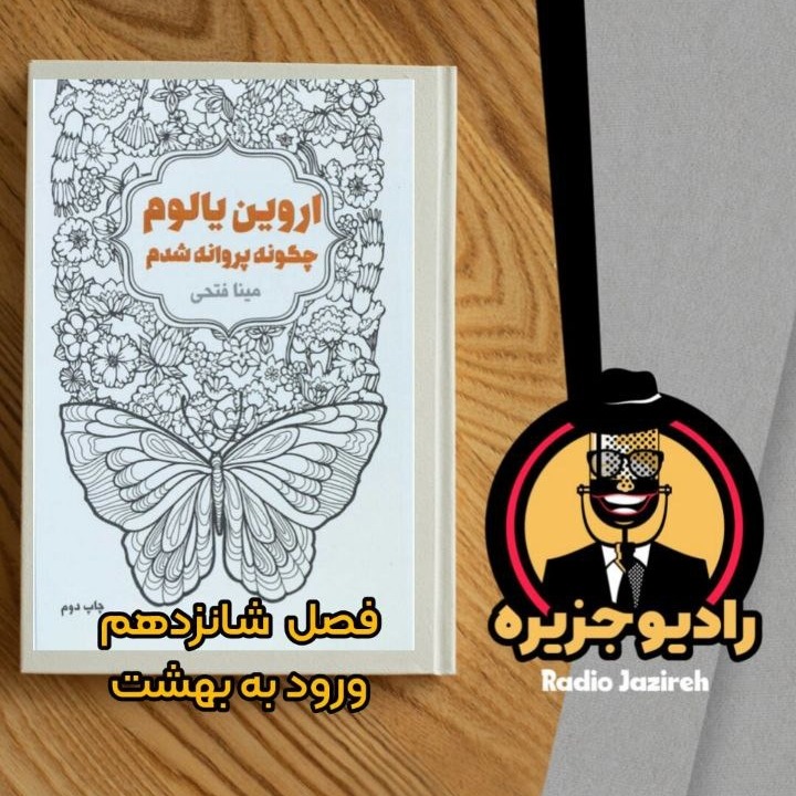 خوانش کتاب چگونه پروانه شدم فصل شانزدهم