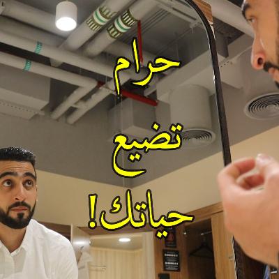 ليش لازم تنجح || #بودكاست_إبراهيم ليش لازم تنجح || #بودكاست_إبراهيم
