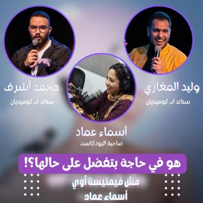 هو في حاجة بتفضل على حالها؟!